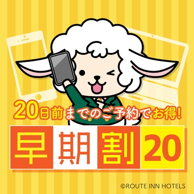 【早いがオトク☆】20日前ご予約割引プラン【早割】